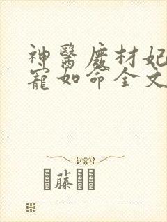 神医废材妃皇叔宠如命全文免费阅读无弹窗