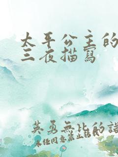 太平公主的三天三夜描写