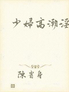 少妇高潮淫片