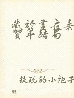 藏于昼夜秦棠张贺年结局