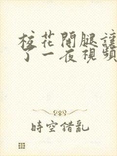 校花开腿让我爽了一夜视频