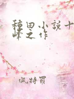 种田小说十大巅峰之作