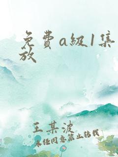免费a级1集播放
