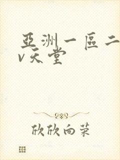 亚洲一区二区av天堂
