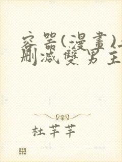 容器(漫画)无删减双男主