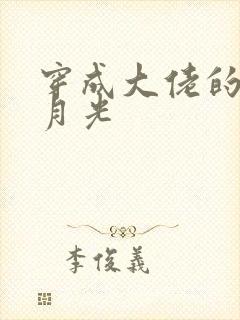 穿成大佬的前白月光
