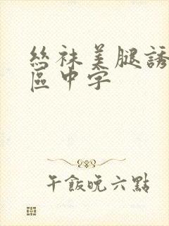 丝袜美腿诱惑一区中字