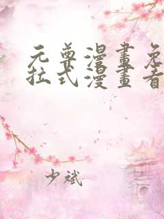元尊漫画免费下拉式漫画看漫画