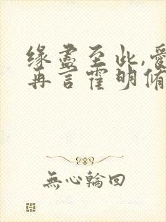 缘尽至此,爱不再言霍明修