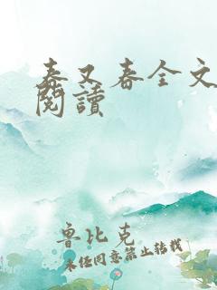 春又春全文在线阅读