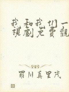我和我们一起电视剧免费观看剧情
