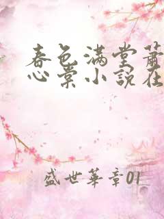 春色满堂萧迟姜心棠小说在线阅读