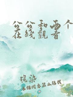 公公和两个儿媳在线观看