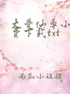 大爱仙尊小说免费下载txt