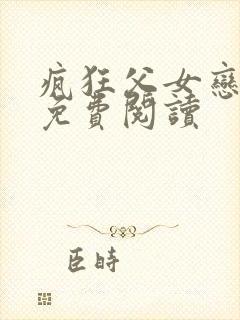 疯狂父女恋小说免费阅读