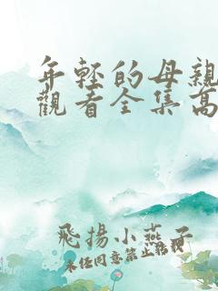 年轻的母亲免费观看全集高清