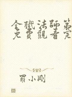 全职法师第七季免费观看完整版高清在线观看
