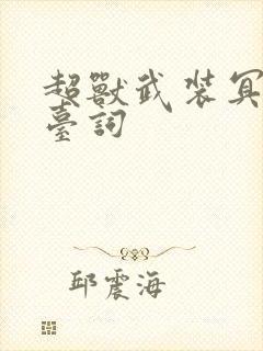 超兽武装冥王的台词