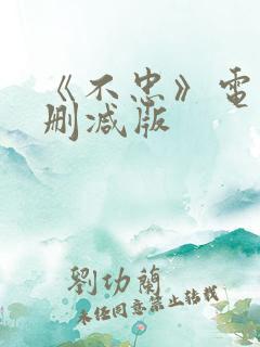 《不忠》电影无删减版