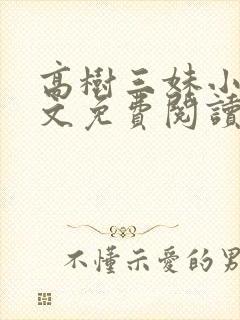 高树三妹小说全文免费阅读最新章节