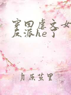 穿回虐文女主和反派he了