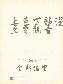 上克下动漫番剧免费观看