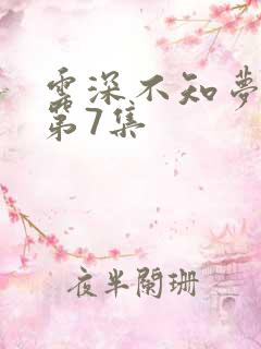 云深不知梦动漫第7集