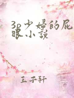 3p少妇的屁股眼小说