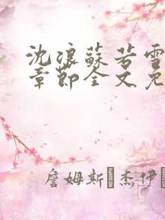 沈浪苏若雪最新章节全文免费阅读