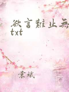 欲言难止无删减txt