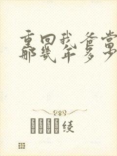 重回我爸当校草那几年多少字