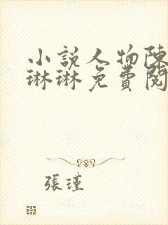 小说人物陈凡赵琳琳免费阅读