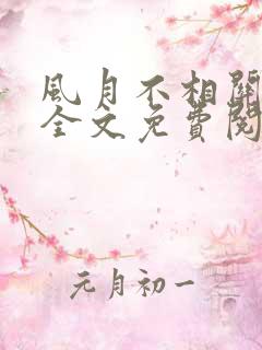 风月不相关小说全文免费阅读好看吗