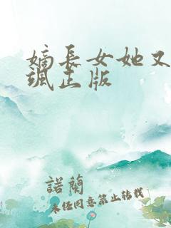 嫡长女她又美又飒正版