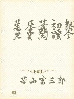 叶辰萧初然小说免费阅读全文目录