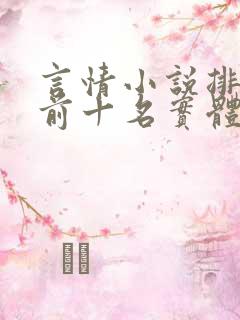 言情小说排行榜前十名实体书