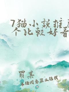 7猫小说推荐一个比较好看的小说