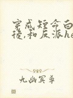 穿成短命白月光后,和反派he了男主