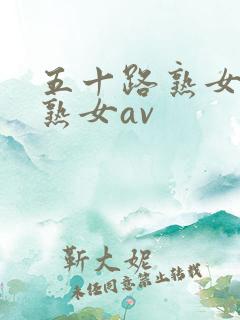 五十路熟女高齢熟女av