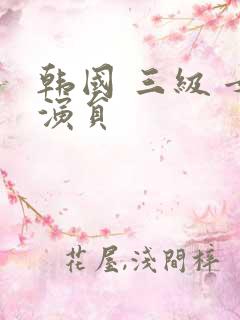 韩国 三级 女演员