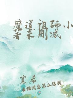 魔道祖师小说原著未删减