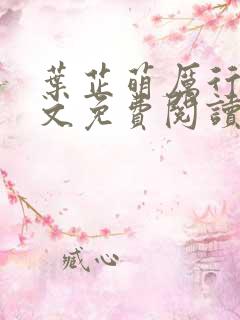 叶芷萌厉行渊全文免费阅读