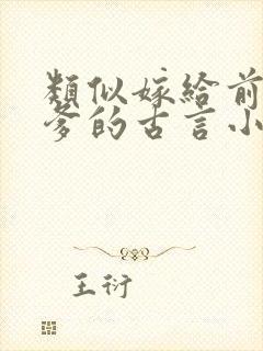 类似嫁给前夫他爹的古言小说