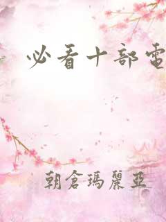 必看十部电影