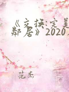 《交换:完美的邻居》2020在线