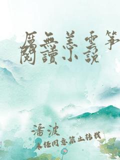 厉无恙云筝全文阅读小说