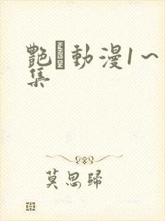 艳鉧动漫1～6集