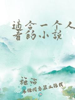 适合一个人偷偷看的小说