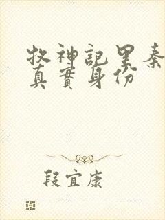 牧神记里秦牧的真实身份