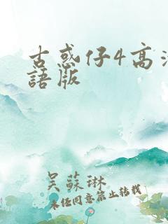 古惑仔4高清粤语版